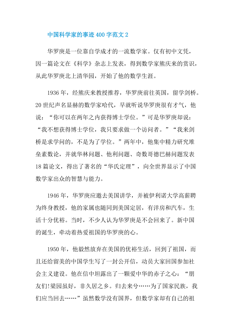 中国科学家的事迹400字范文.doc_第2页