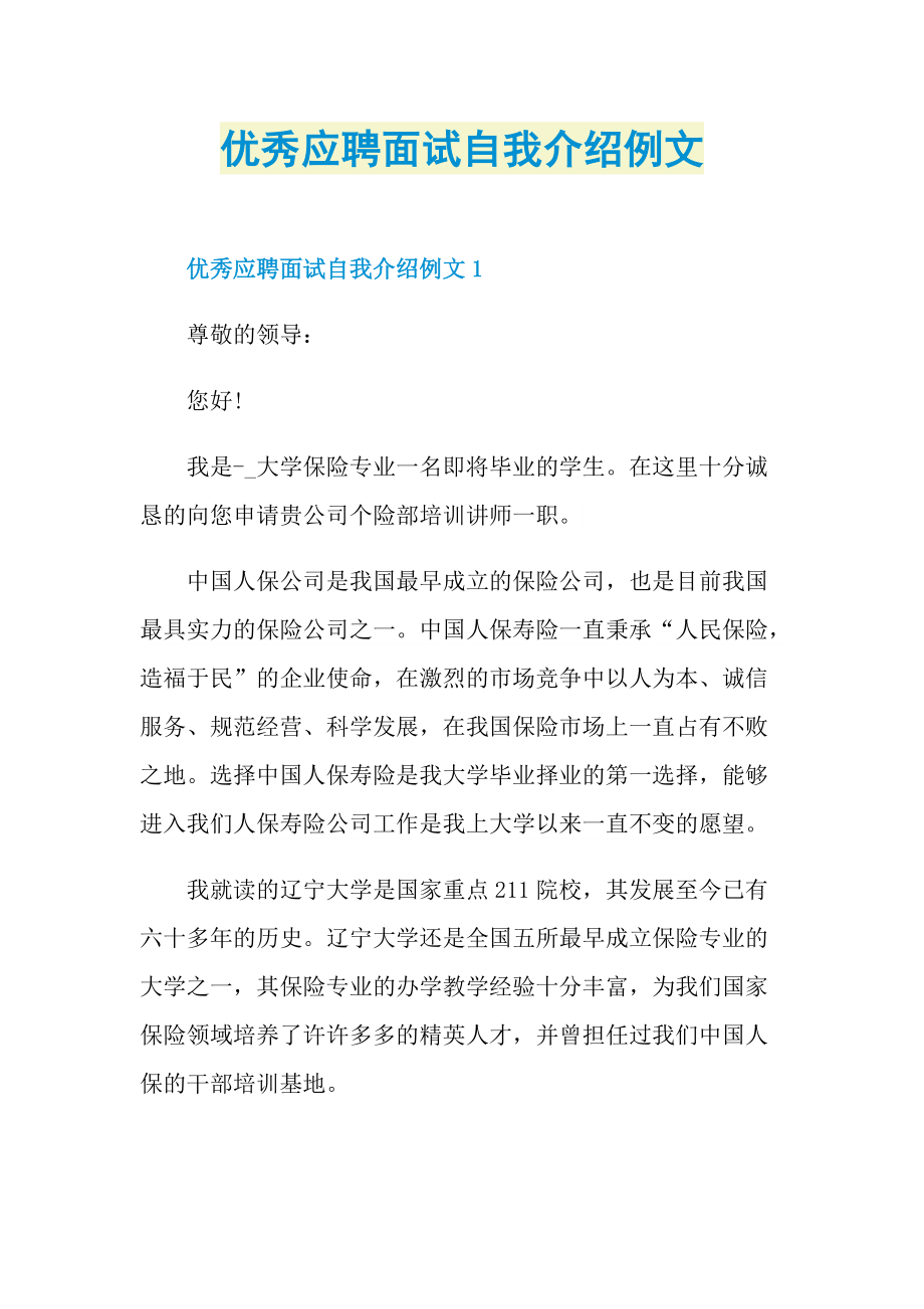 优秀应聘面试自我介绍例文.doc_第1页