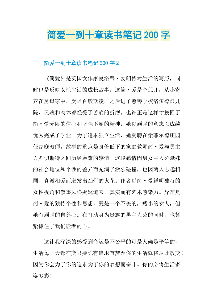 简爱一到十章读书笔记200字.doc_第1页