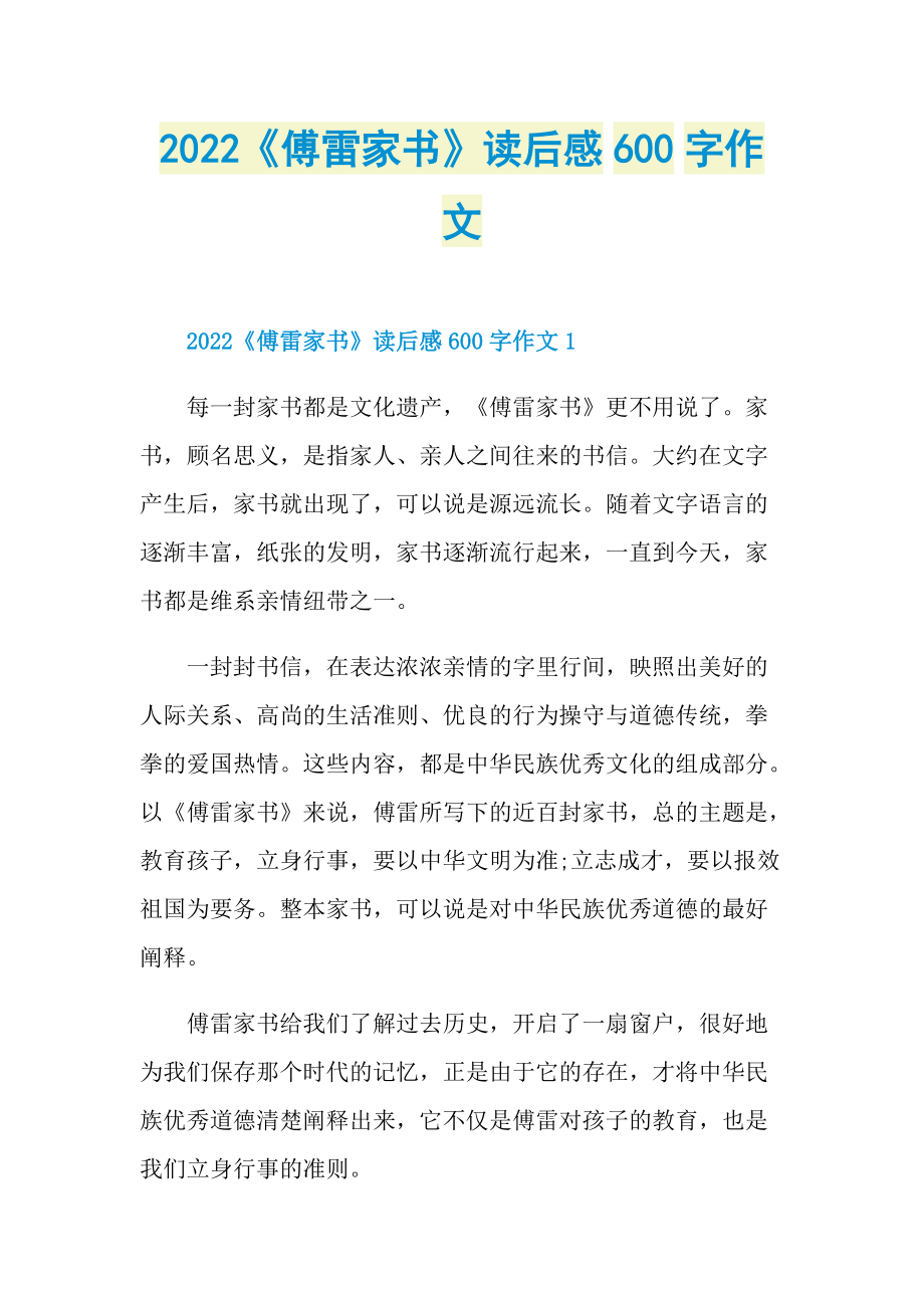 2022《傅雷家书》读后感600字作文_1.doc_第1页