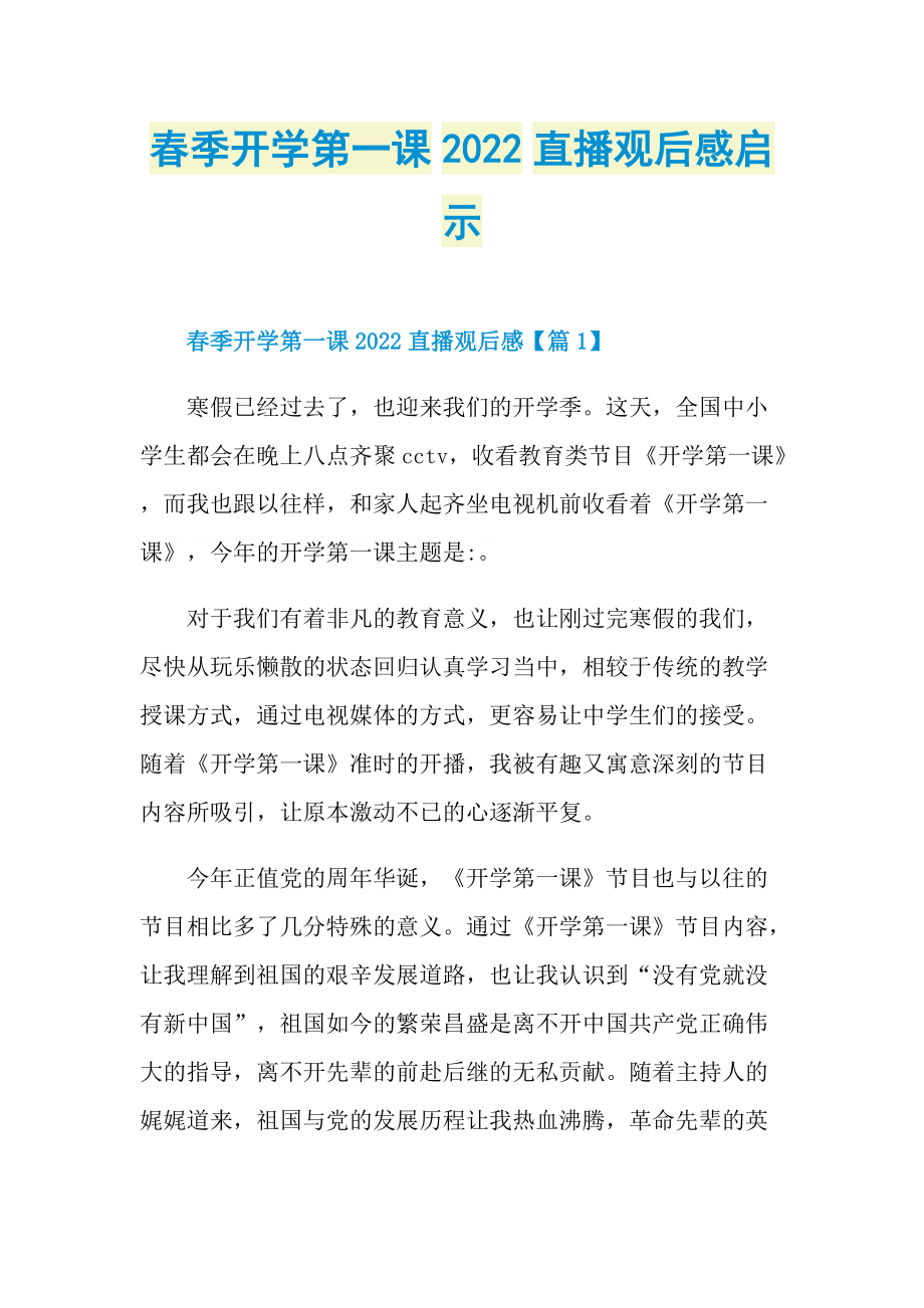 春季开学第一课2022直播观后感启示_1.doc_第1页