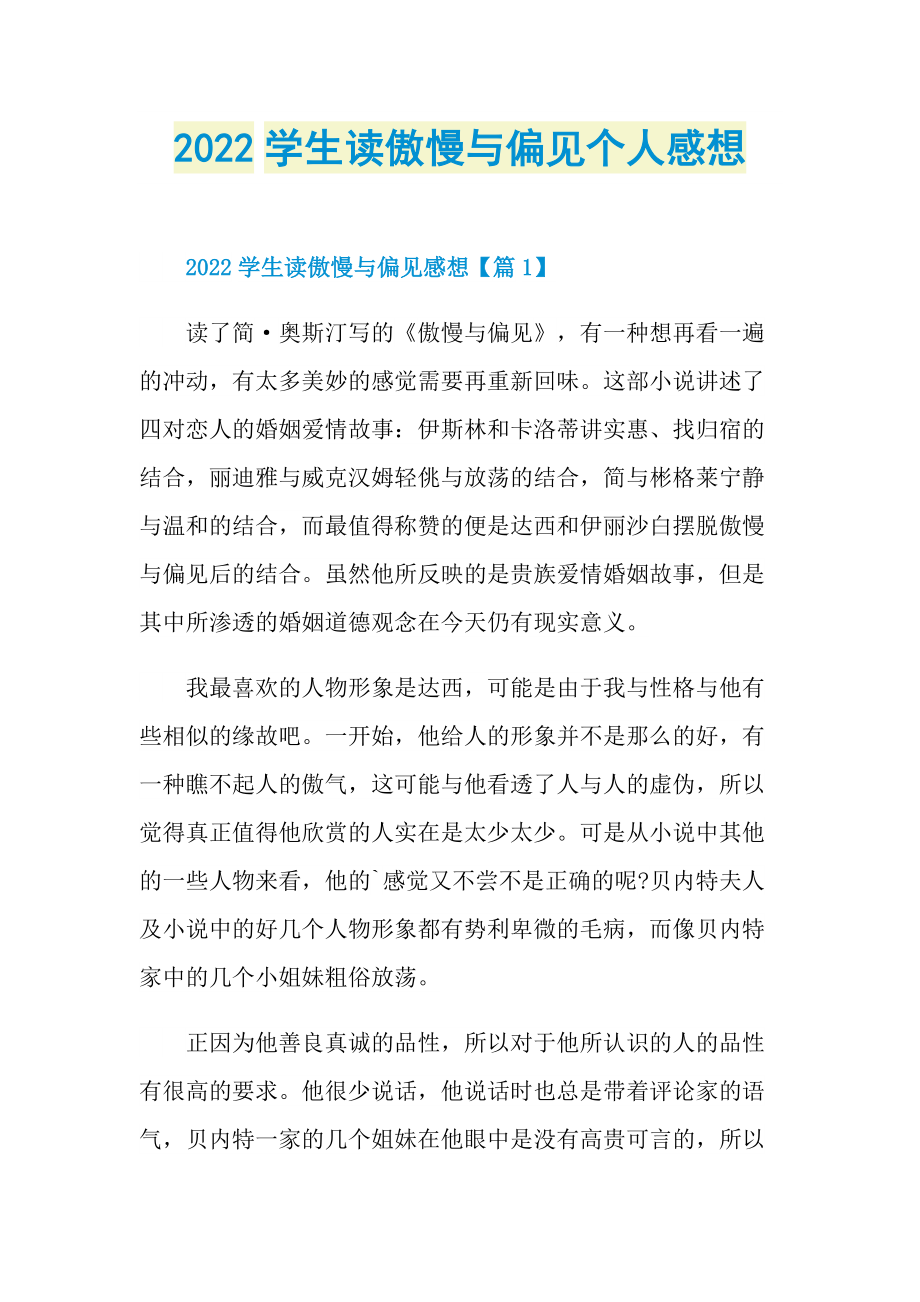 2022学生读傲慢与偏见个人感想.doc_第1页