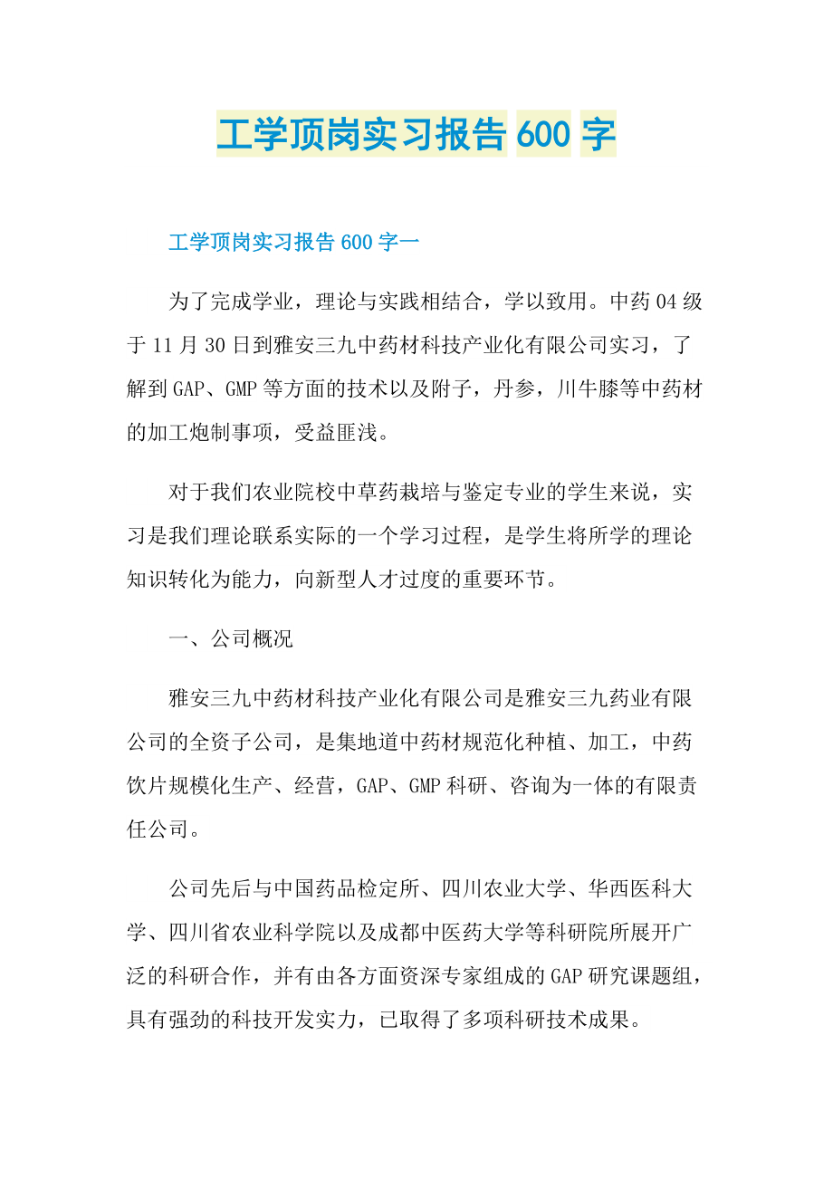 工学顶岗实习报告600字.doc_第1页