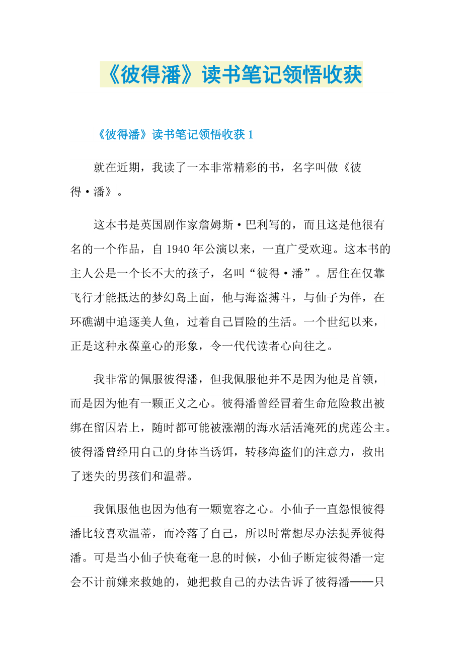 《彼得潘》读书笔记领悟收获.doc_第1页