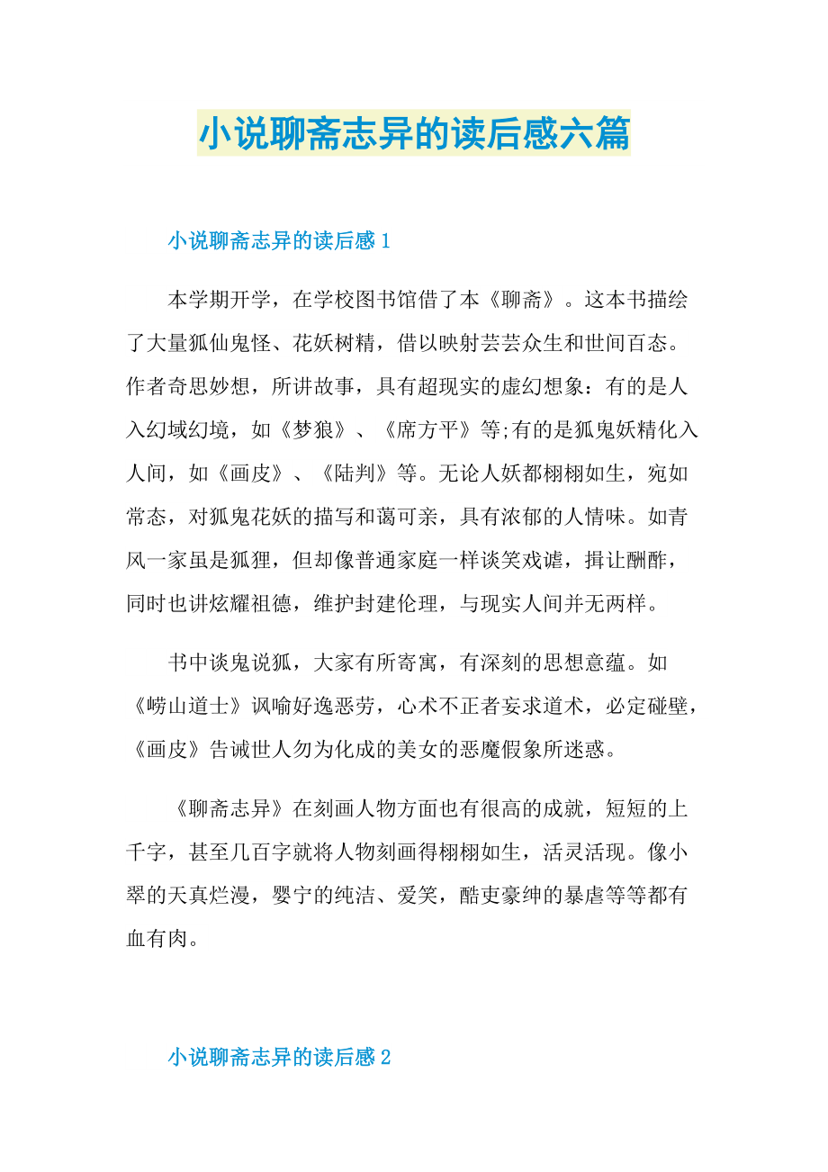 小说聊斋志异的读后感六篇.doc_第1页