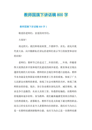 教师国旗下讲话稿800字.doc