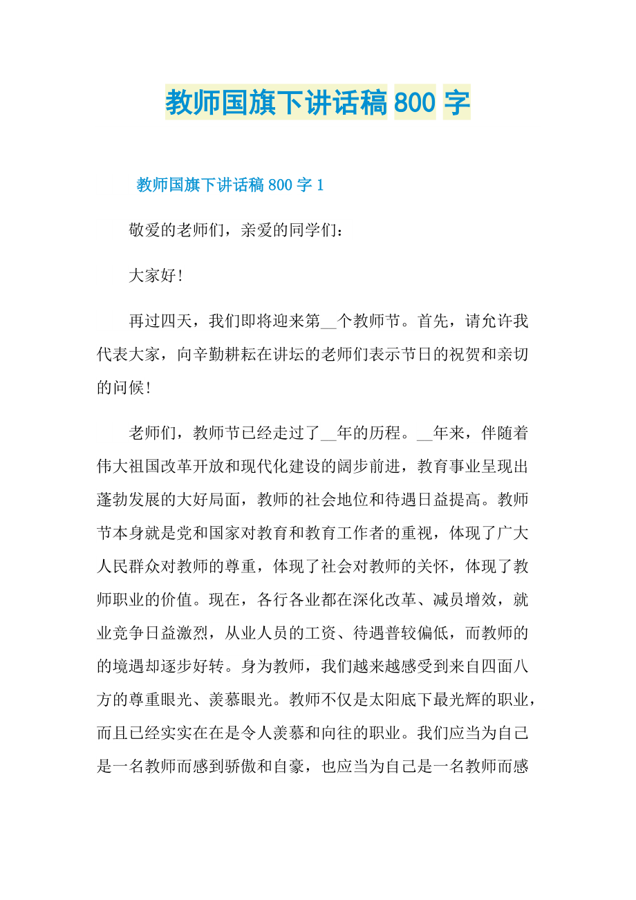 教师国旗下讲话稿800字.doc_第1页