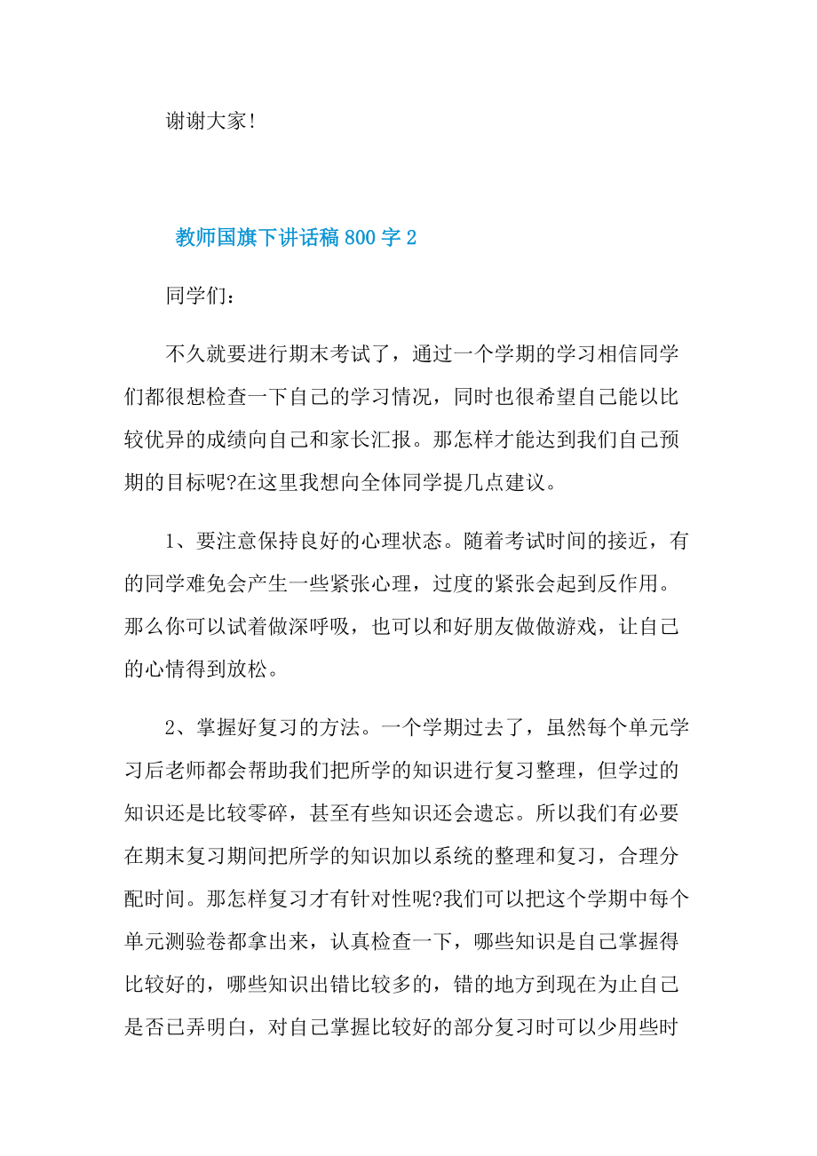 教师国旗下讲话稿800字.doc_第3页