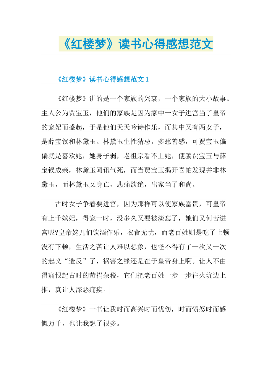 《红楼梦》读书心得感想范文.doc_第1页