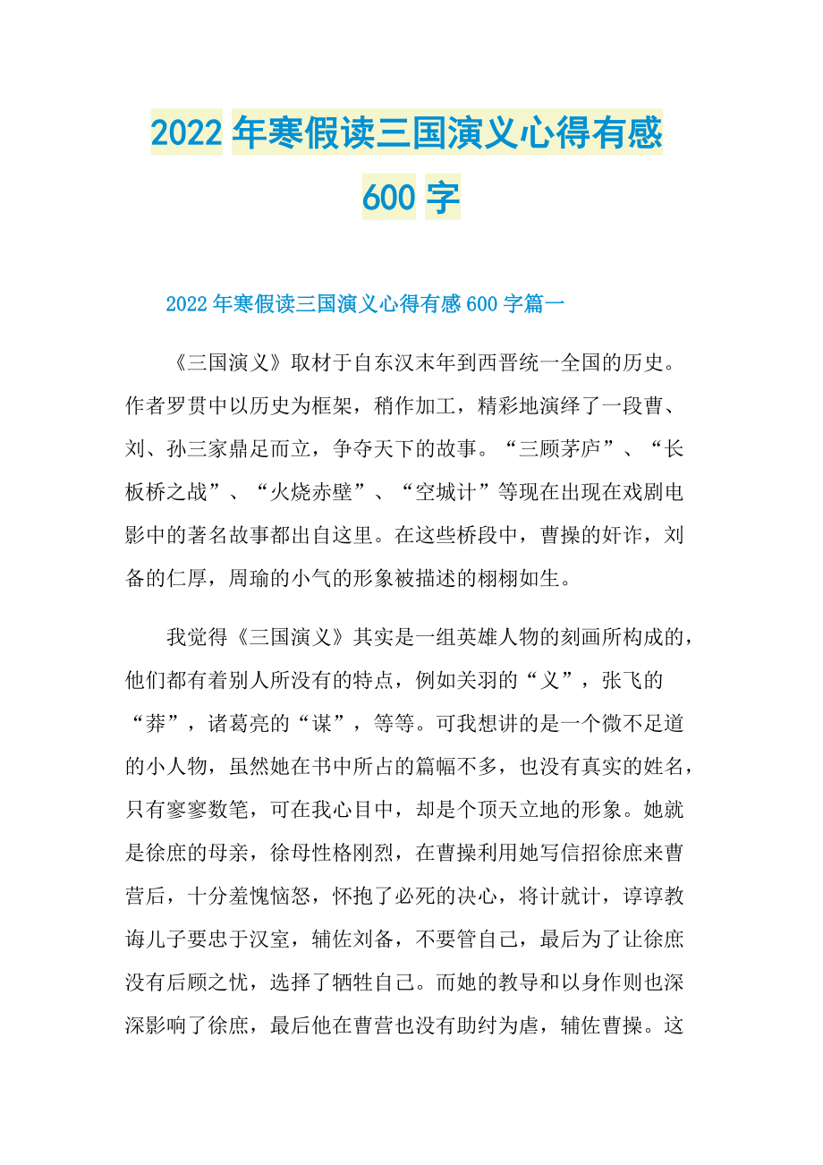 2022年寒假读三国演义心得有感600字_1.doc_第1页