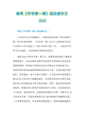 春季《开学第一课》观后感作文2022_1.doc