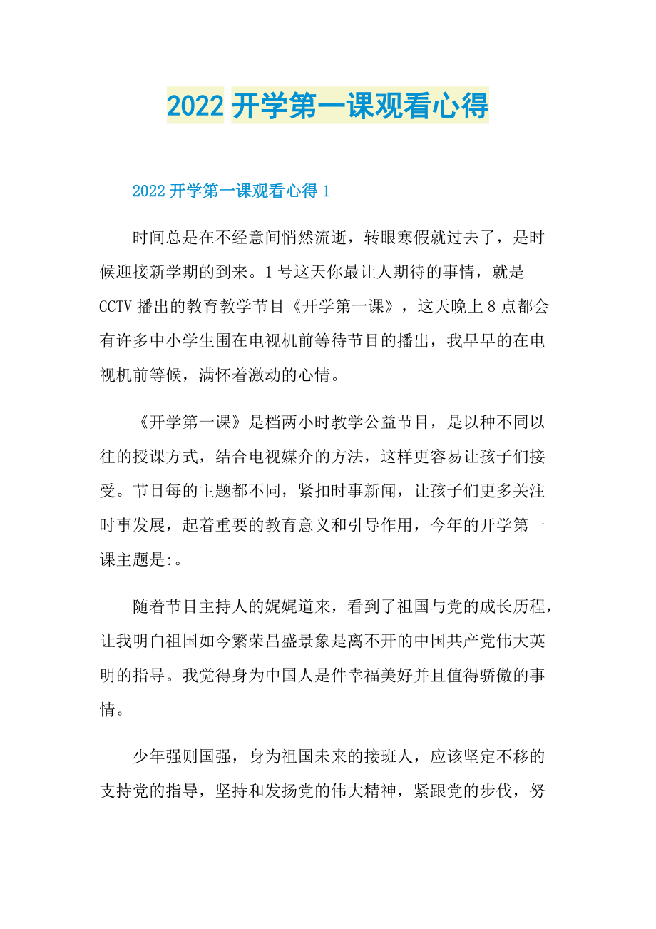 2022开学第一课观看心得.doc_第1页