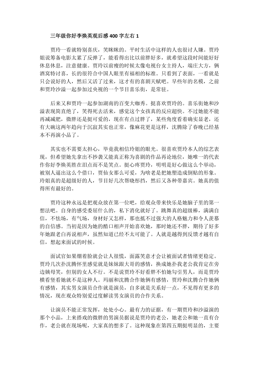 三年级你好李焕英观后感400字左右.doc_第1页