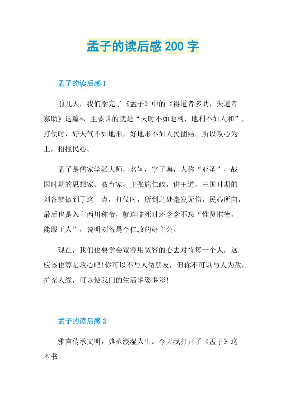 孟子的读后感200字.doc_第1页