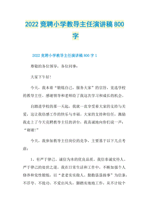 2022竞聘小学教导主任演讲稿800字.doc