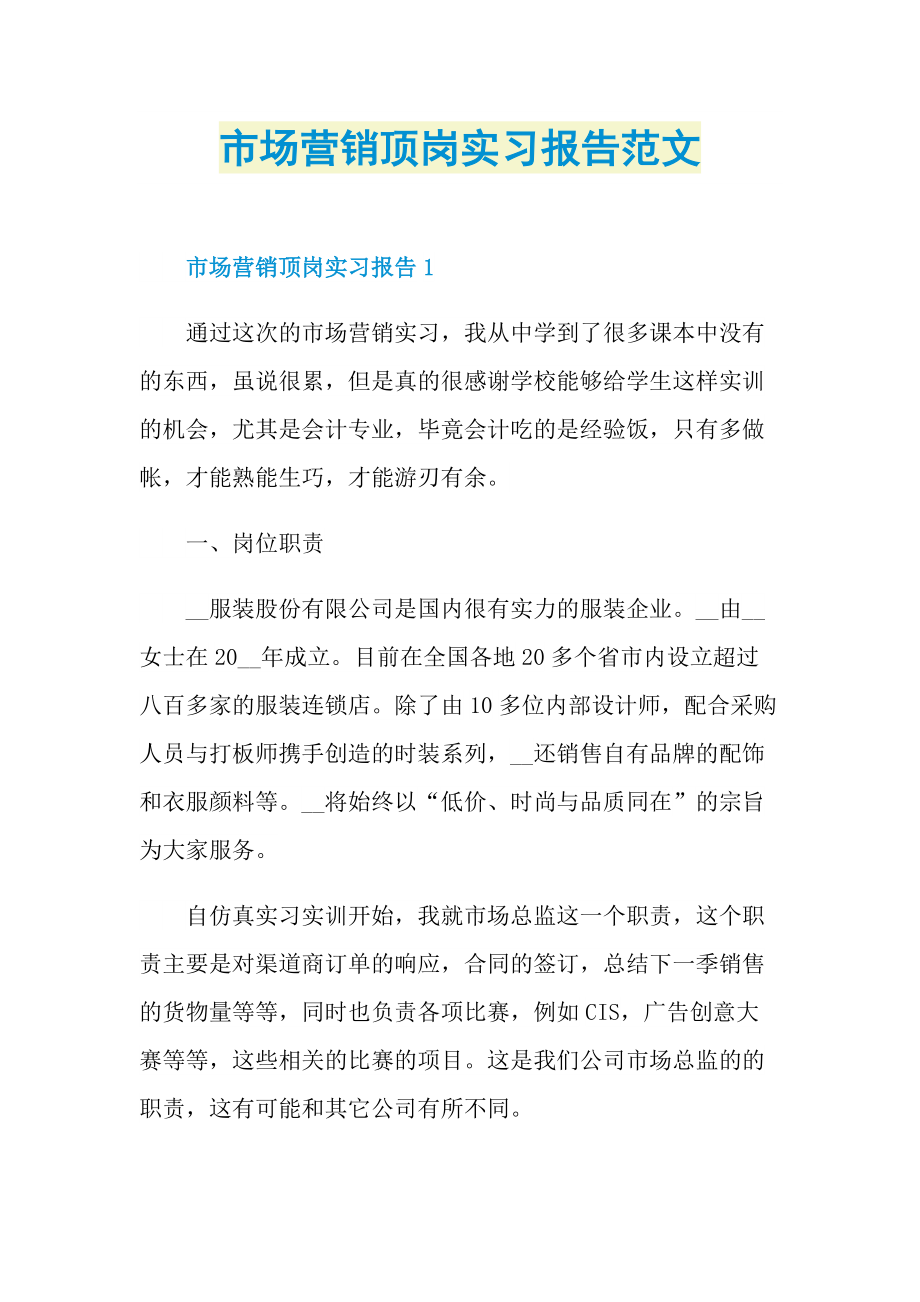 市场营销顶岗实习报告范文.doc_第1页