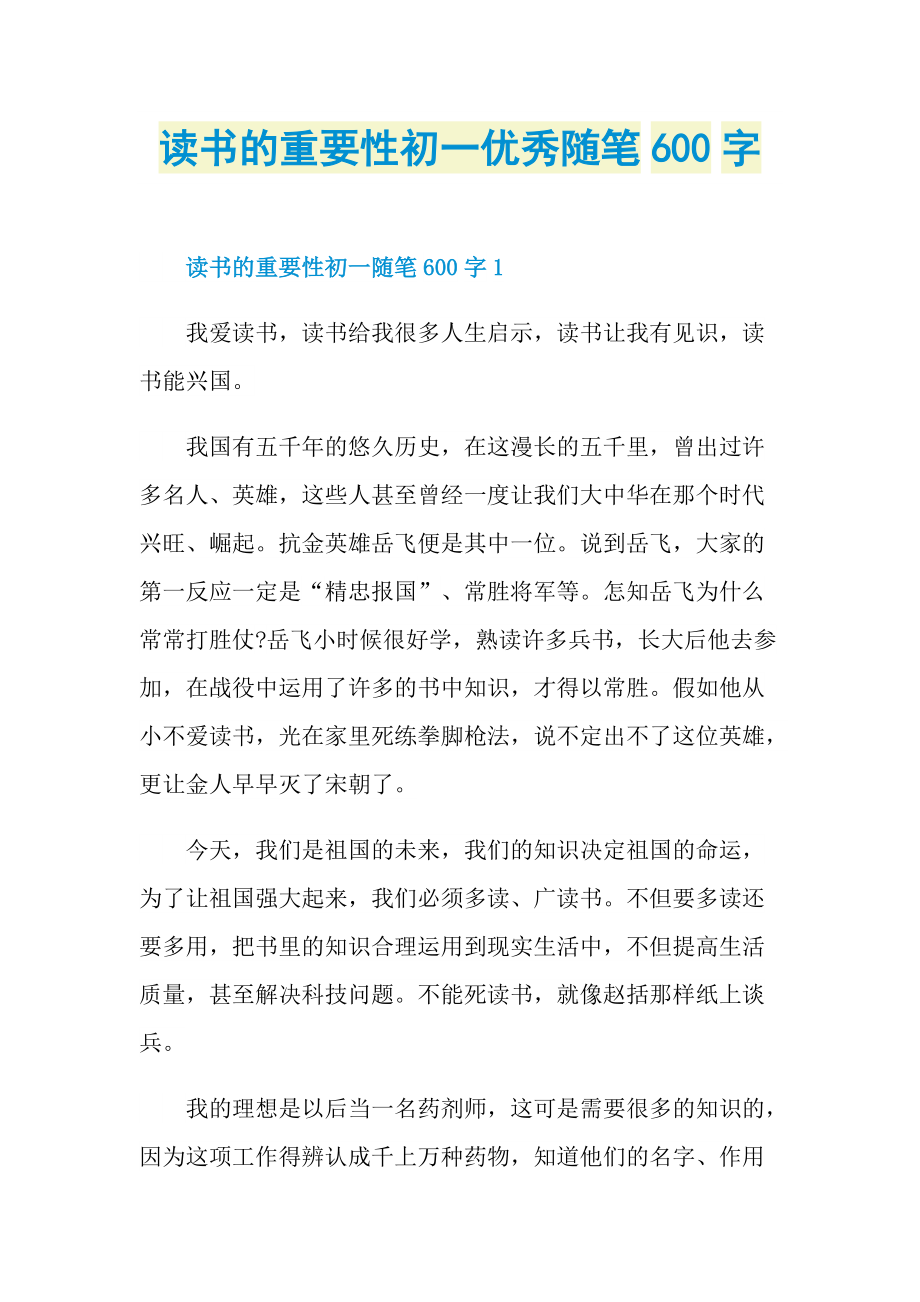 读书的重要性初一优秀随笔600字.doc_第1页