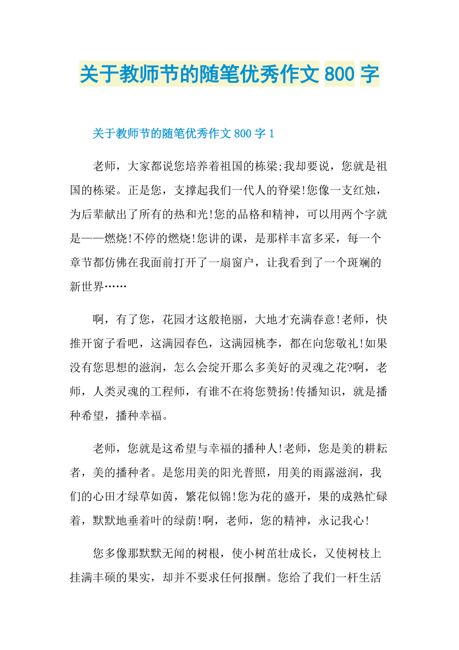 关于教师节的随笔优秀作文800字.doc_第1页