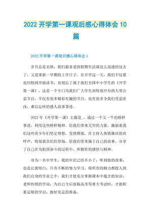 2022开学第一课观后感心得体会10篇_1.doc