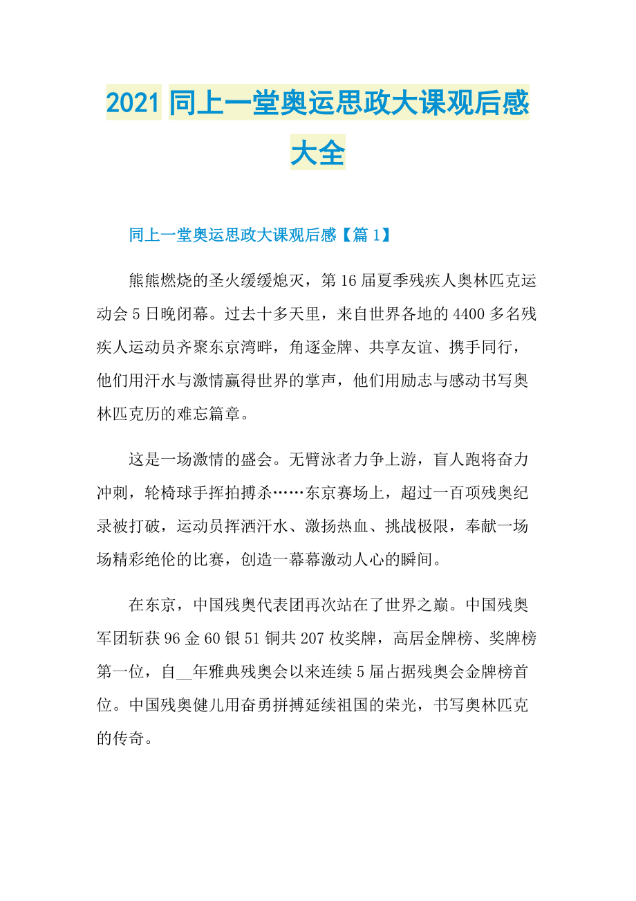 2021同上一堂奥运思政大课观后感大全.doc_第1页