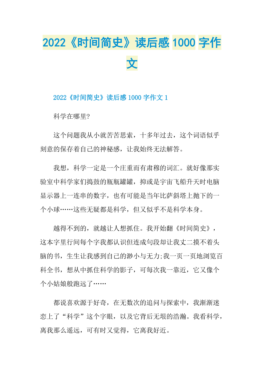 2022《时间简史》读后感1000字作文_1.doc_第1页