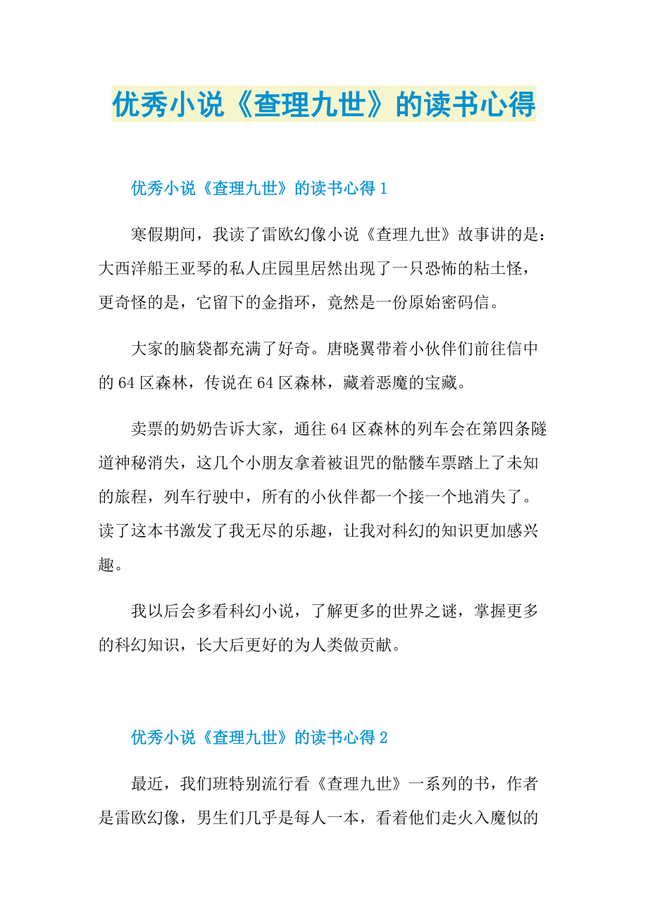 优秀小说《查理九世》的读书心得.doc_第1页