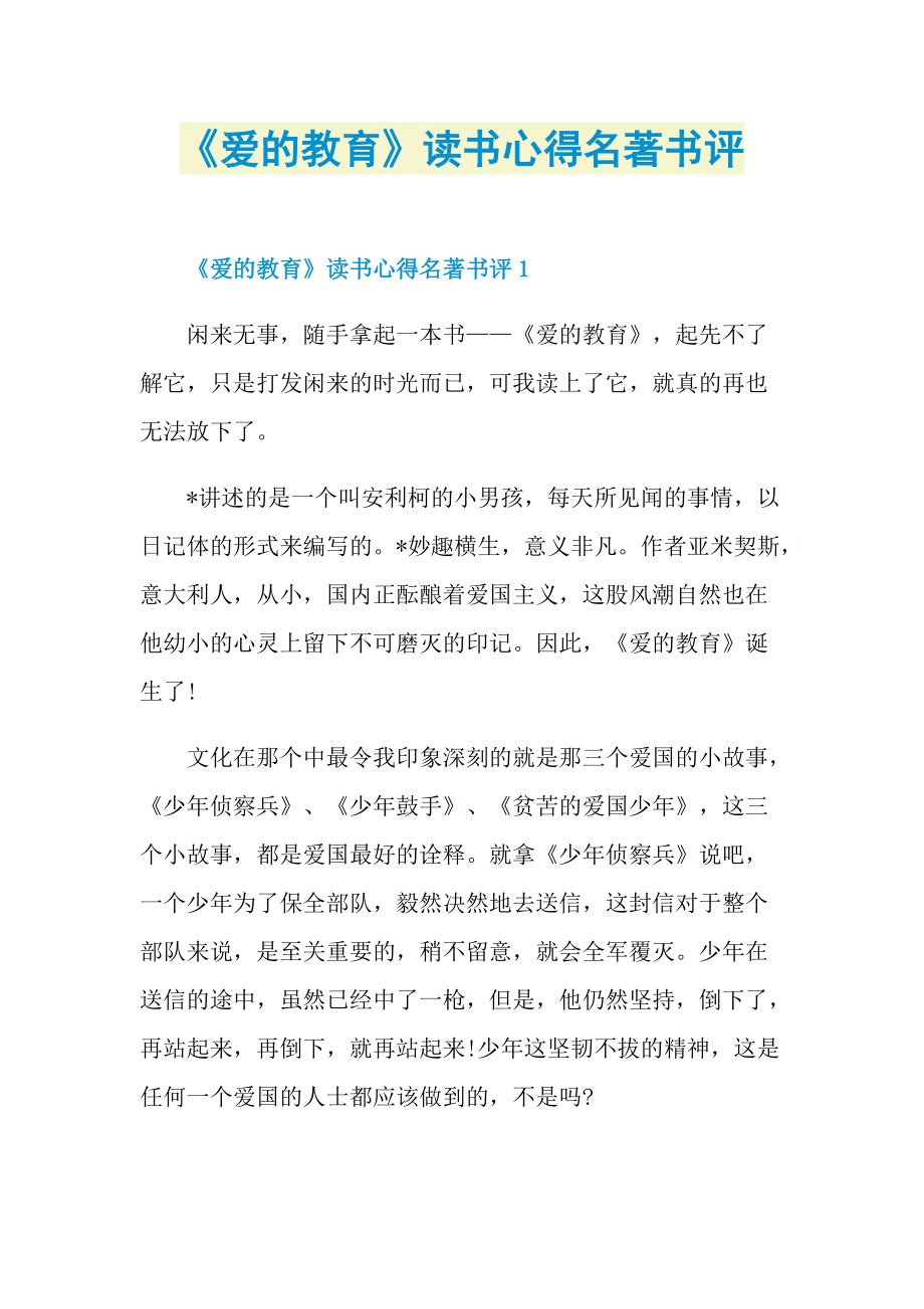 《爱的教育》读书心得名著书评.doc_第1页