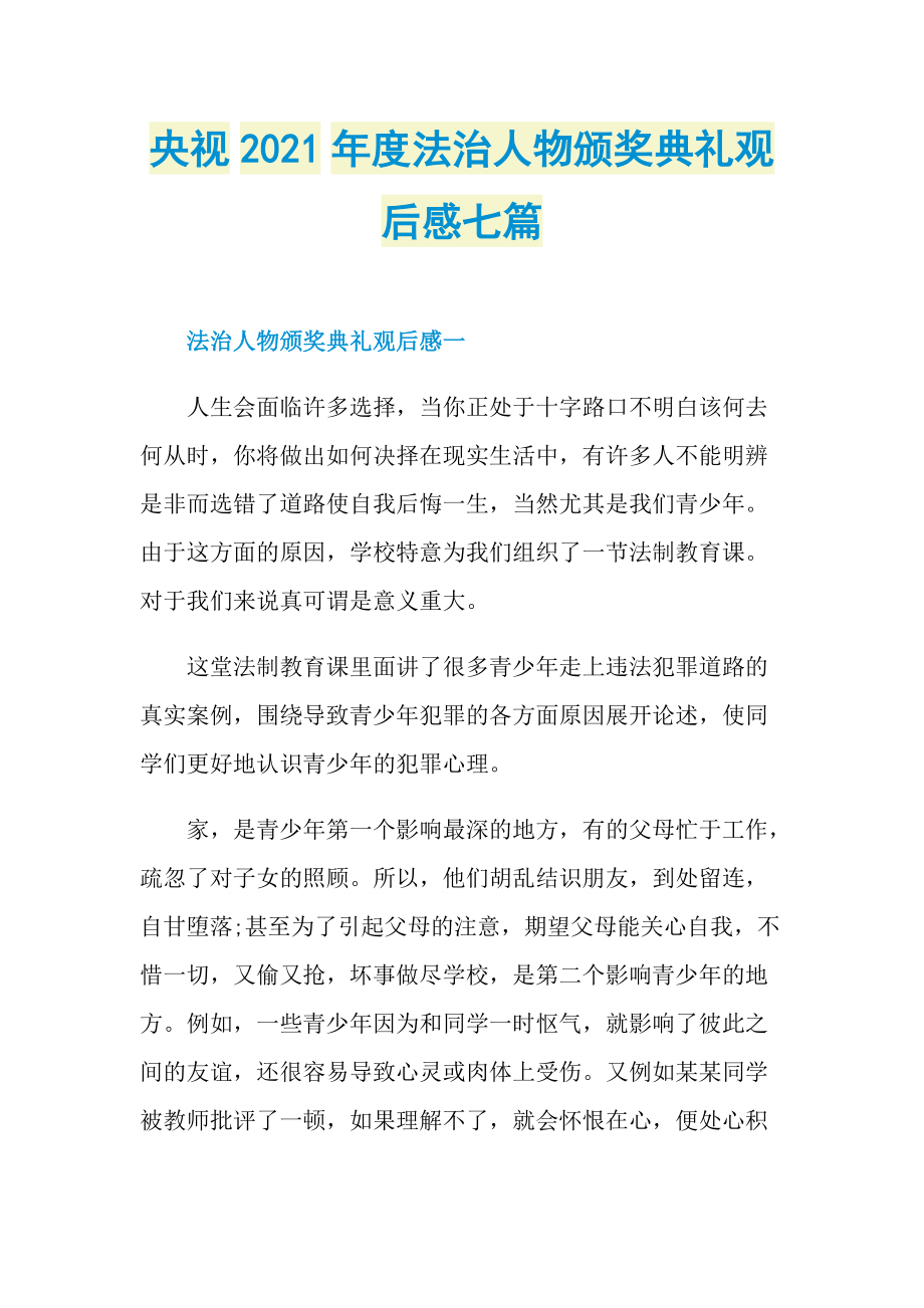 央视2021年度法治人物颁奖典礼观后感七篇.doc_第1页