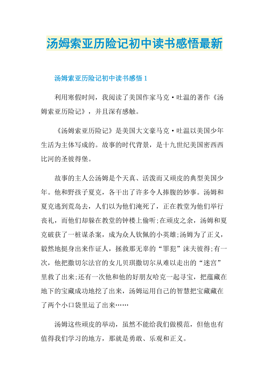 汤姆索亚历险记初中读书感悟最新.doc_第1页