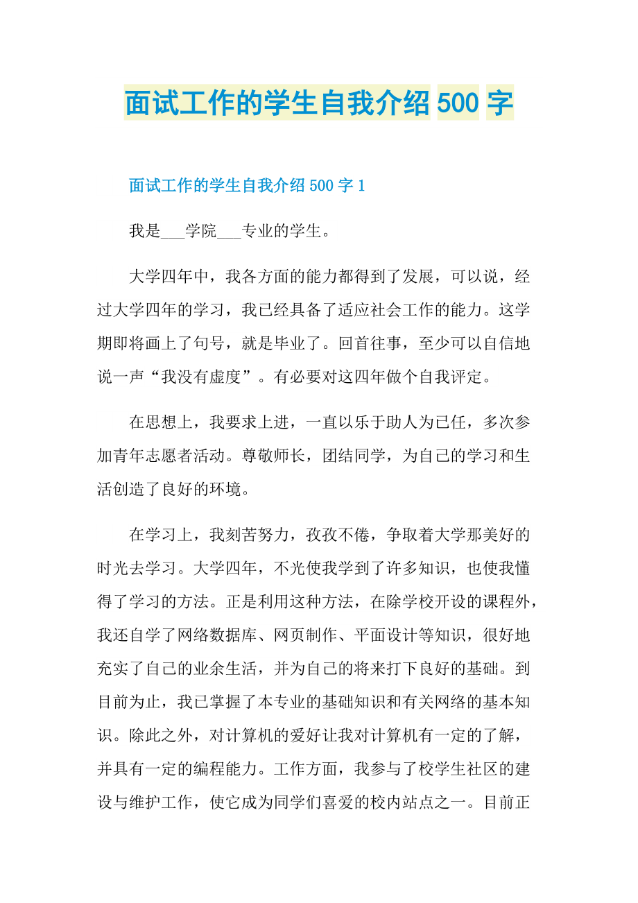 面试工作的学生自我介绍500字.doc_第1页