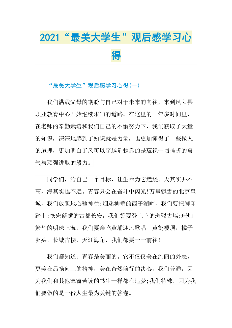 2021“最美大学生”观后感学习心得_1.doc_第1页