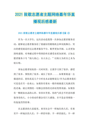 2021致敬志愿者主题网络嘉年华直播观后感最新.doc