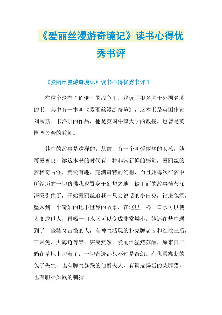 《爱丽丝漫游奇境记》读书心得优秀书评.doc_第1页