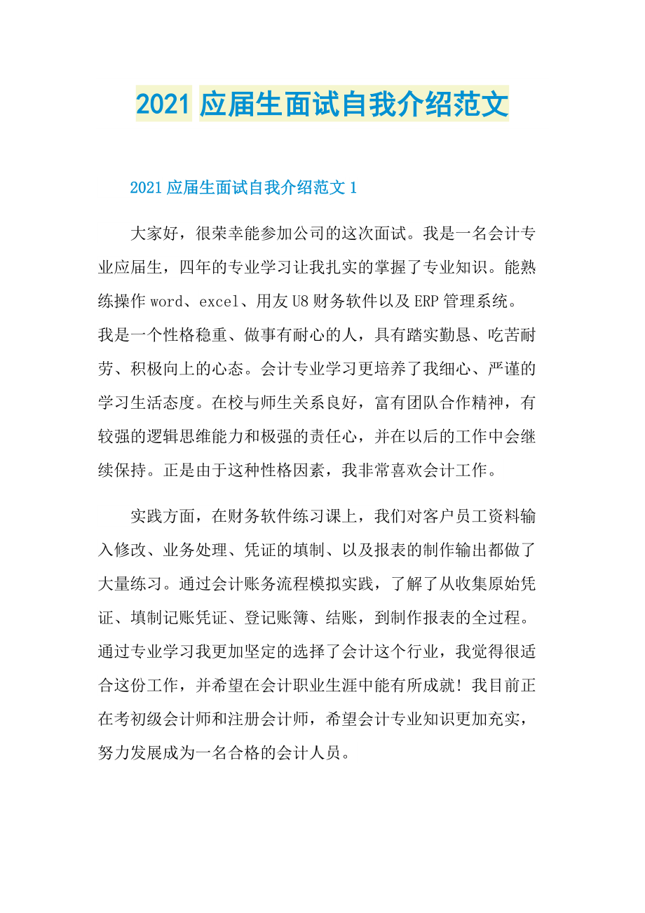 2021应届生面试自我介绍范文.doc_第1页