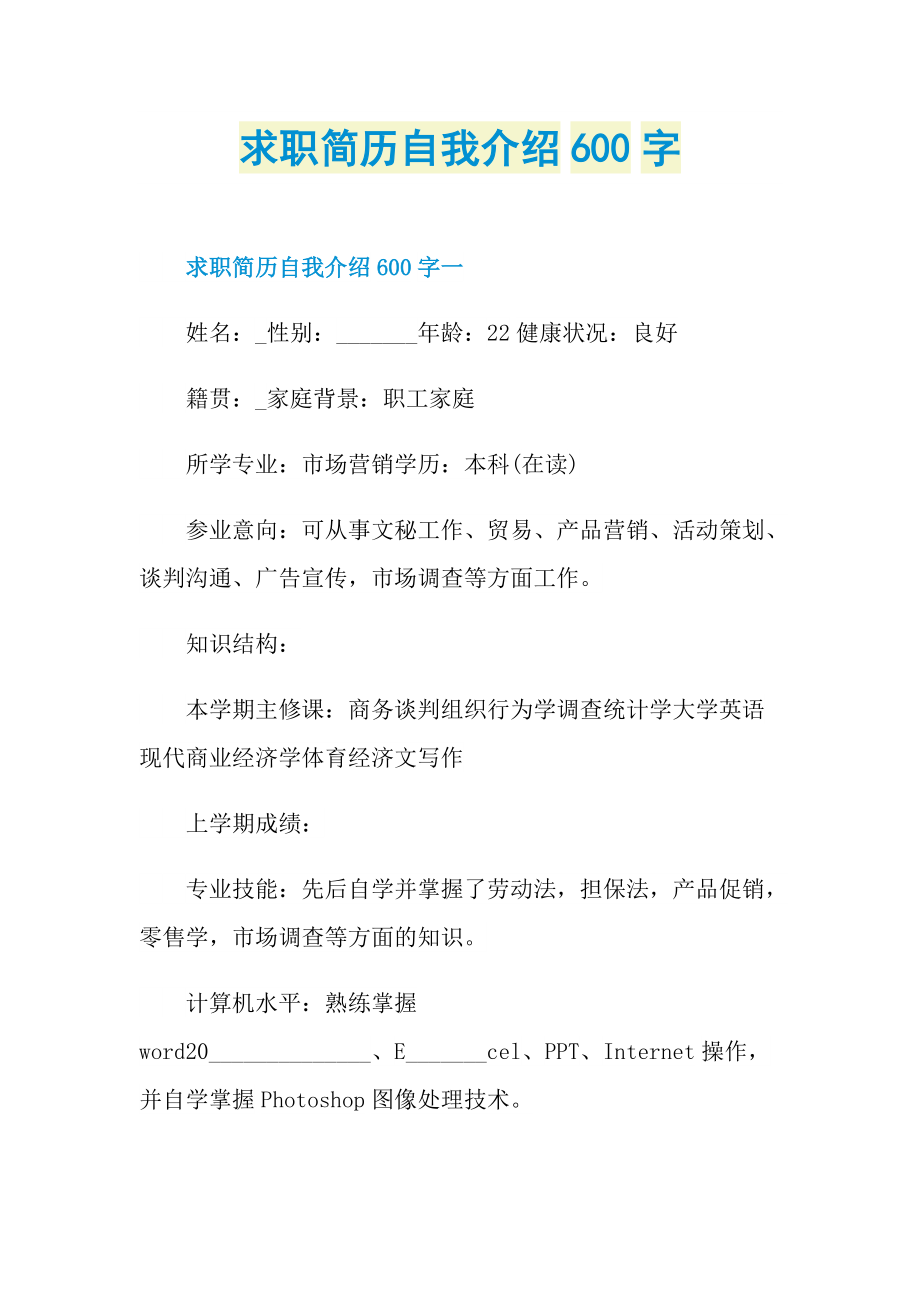 求职简历自我介绍600字.doc_第1页