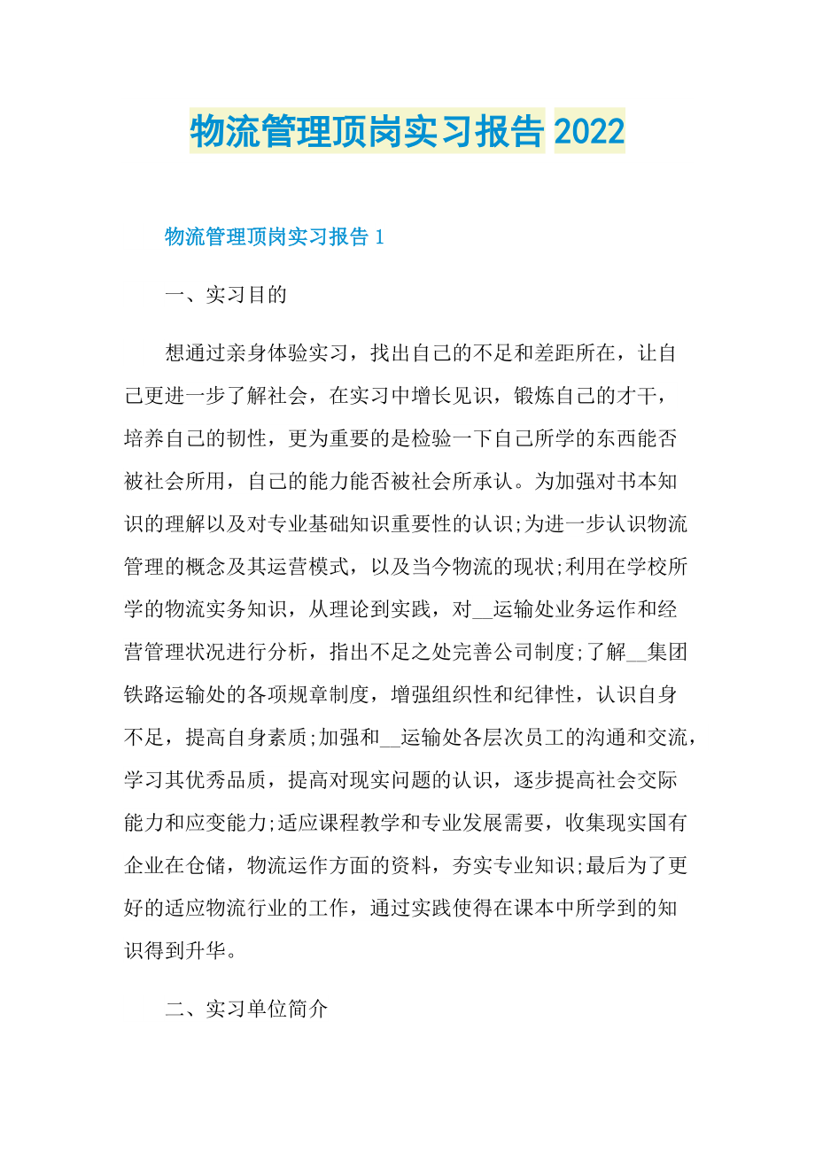 物流管理顶岗实习报告2022.doc_第1页