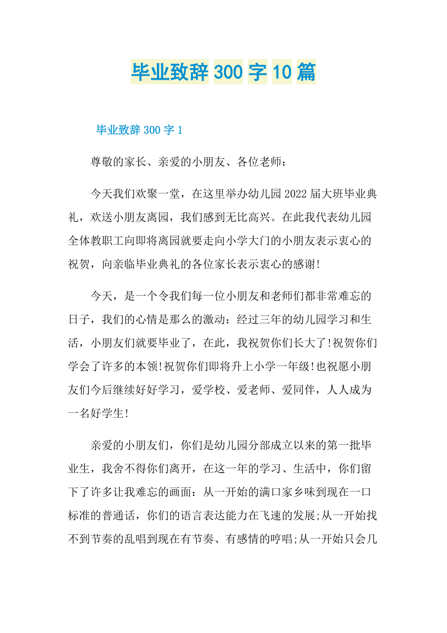 毕业致辞300字10篇.doc_第1页