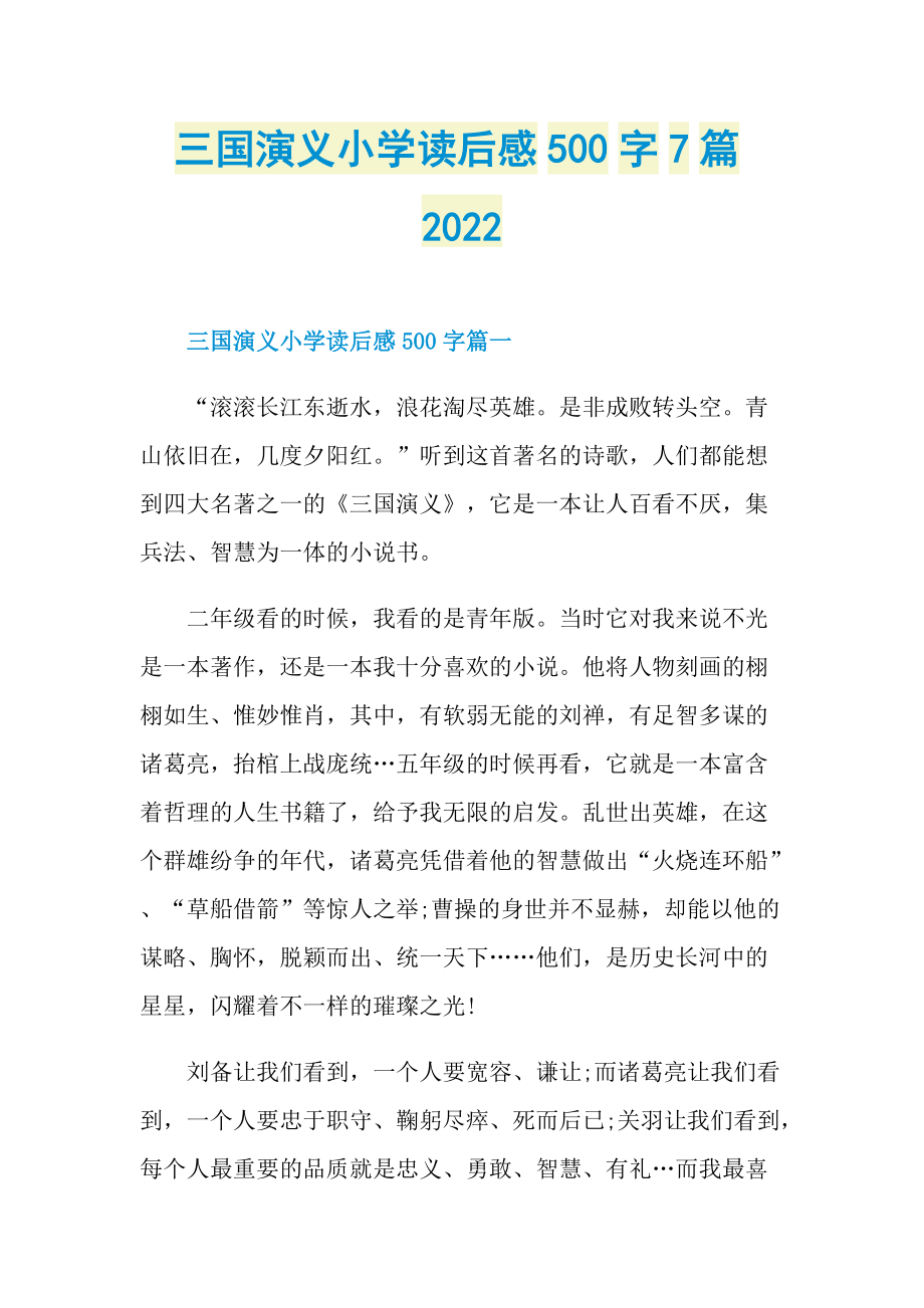 三国演义小学读后感500字7篇2022.doc_第1页