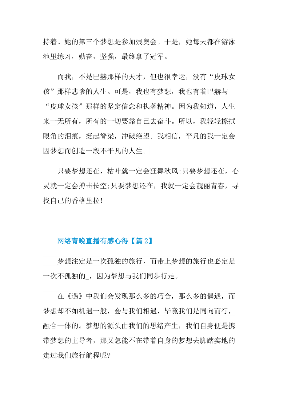 最新2021网络青晚直播有感心得.doc_第2页