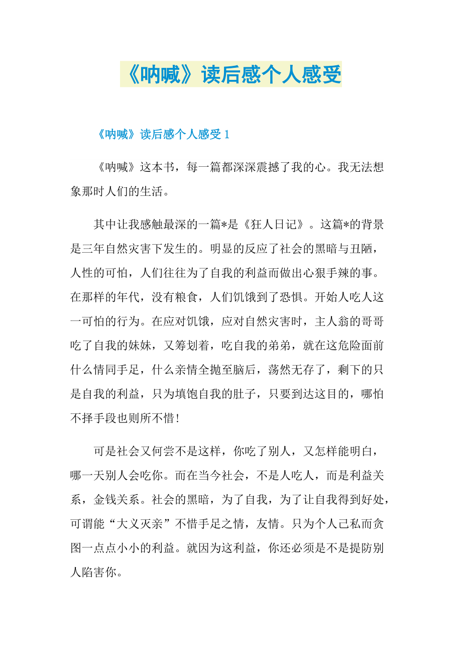 《呐喊》读后感个人感受.doc_第1页