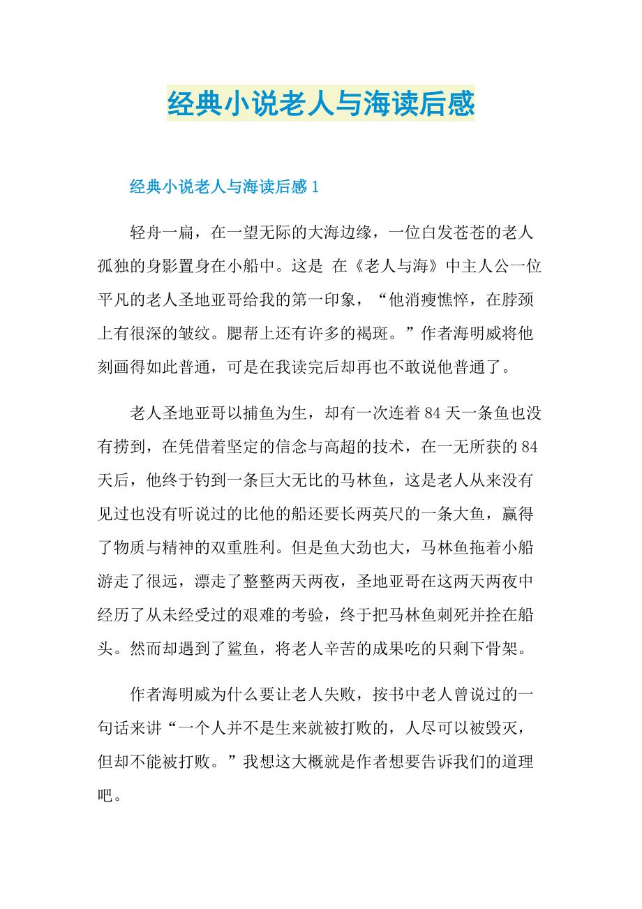 经典小说老人与海读后感.doc_第1页