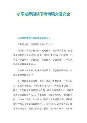 小学老师国旗下讲话稿交通安全.doc