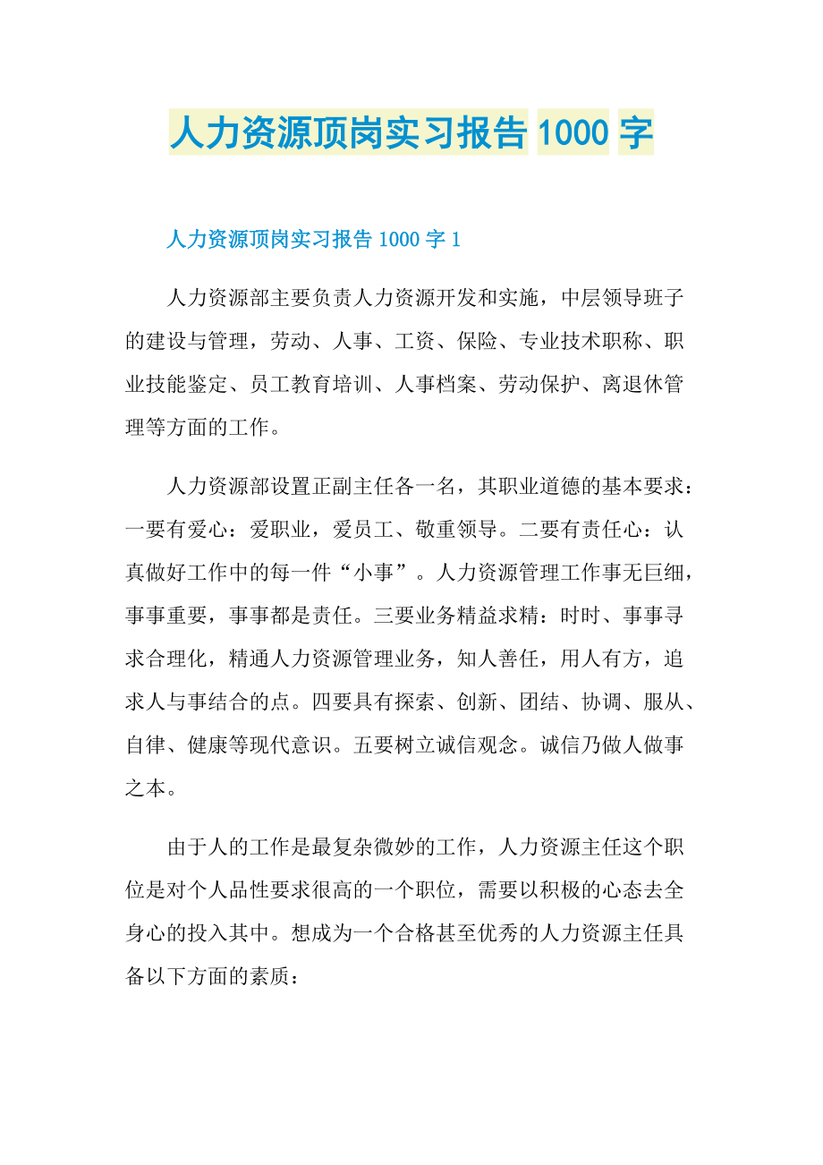 人力资源顶岗实习报告1000字.doc_第1页