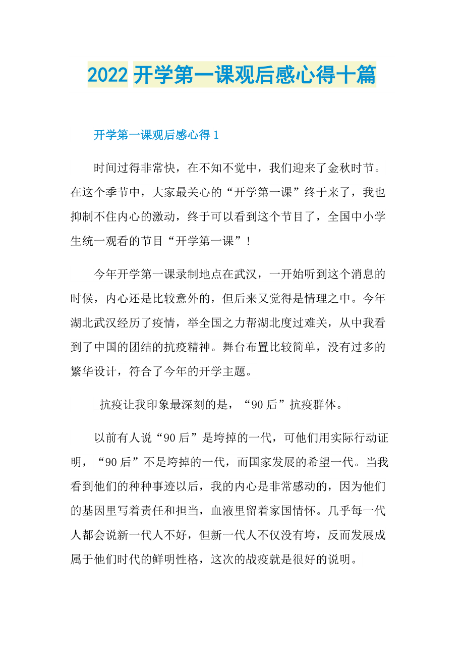 2022开学第一课观后感心得十篇_1.doc_第1页