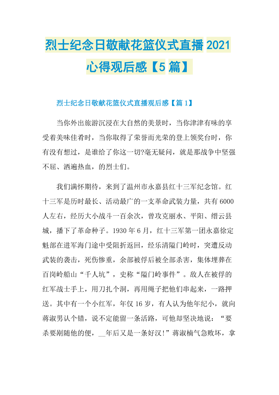 烈士纪念日敬献花篮仪式直播2021心得观后感【5篇】.doc_第1页