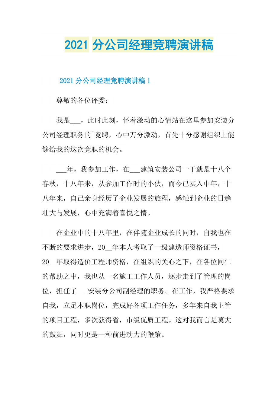 2021分公司经理竞聘演讲稿.doc_第1页