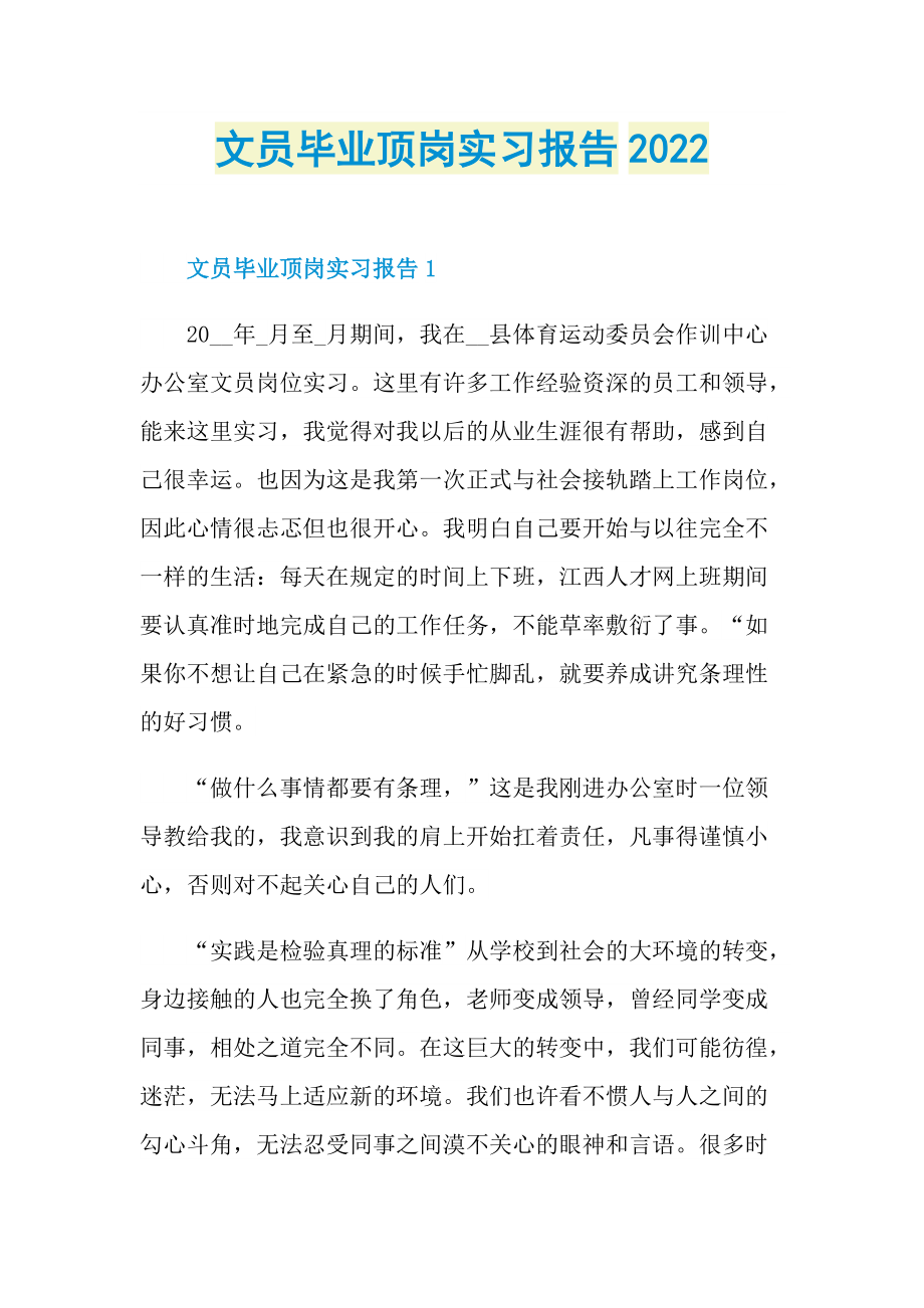 文员毕业顶岗实习报告2022.doc_第1页