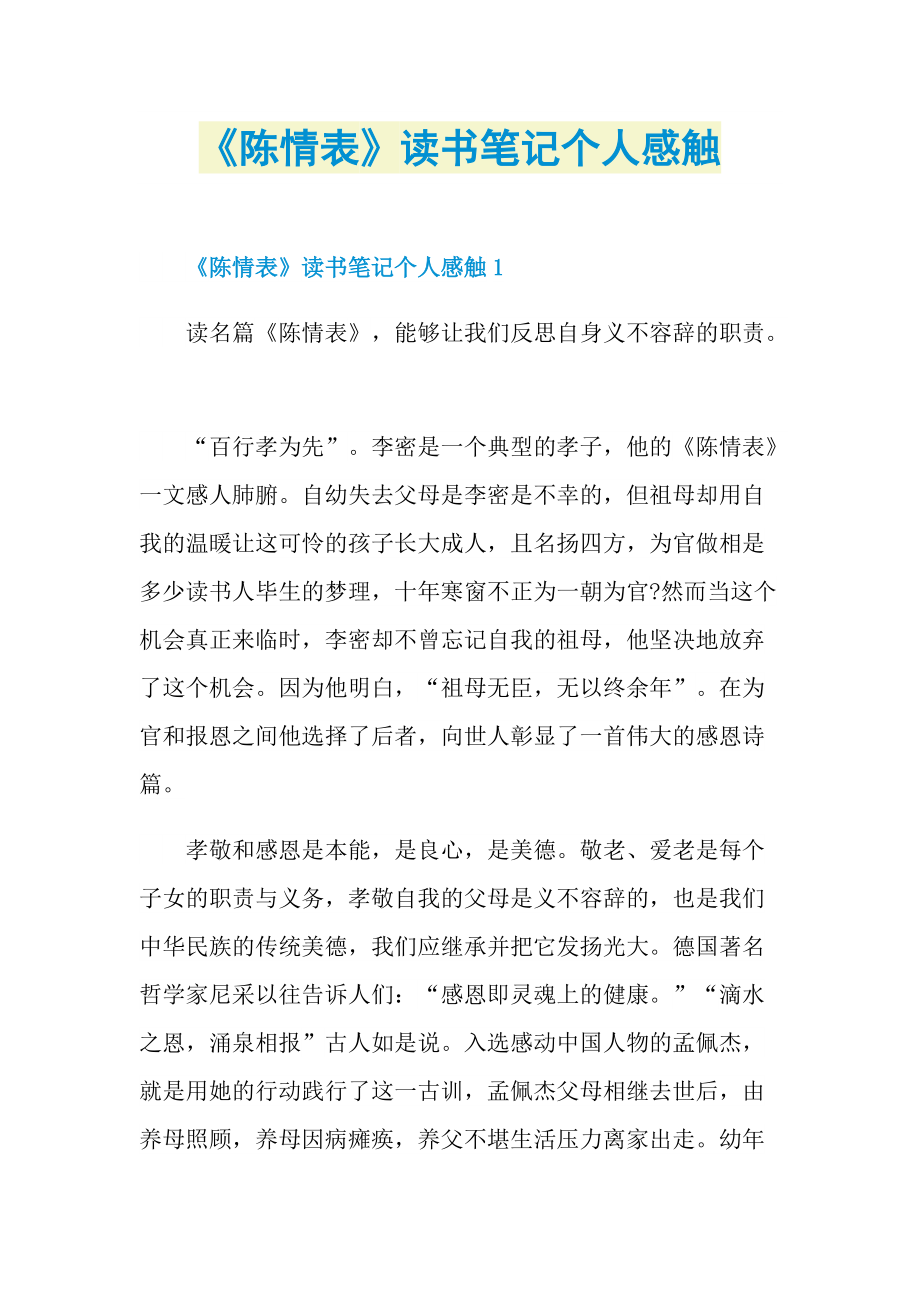 《陈情表》读书笔记个人感触.doc_第1页