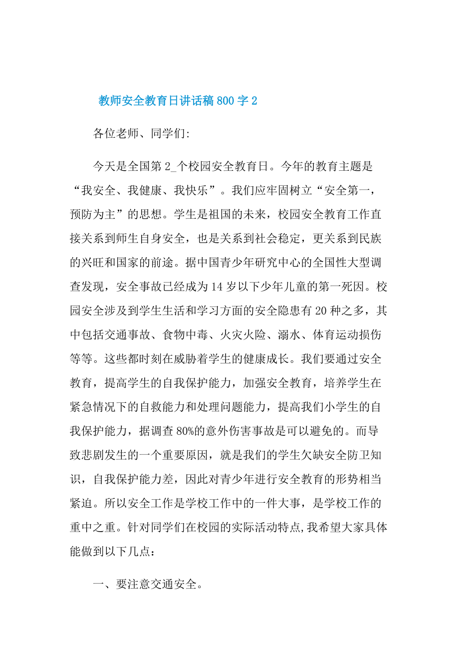 教师安全教育日讲话稿800字.doc_第3页