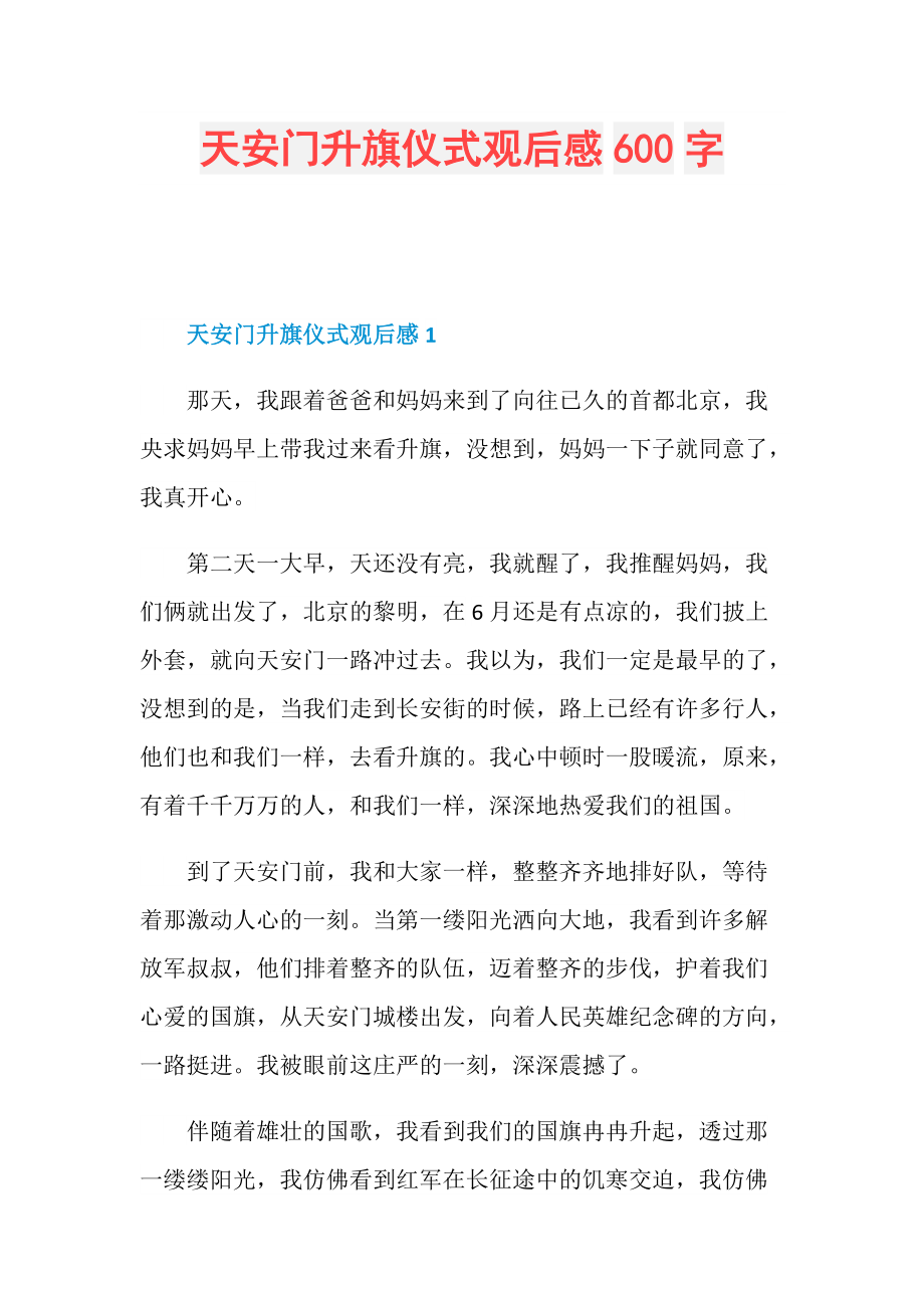 天安门升旗仪式观后感600字.doc_第1页